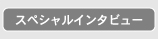 スペシャルインタビュー