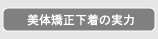 美体矯正下着の実力