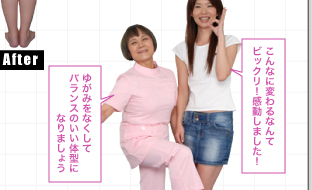 ゆがみをなくしてバランスのいい体型になりましょう　　こんなに変わるなんてビックリ！感動しました！