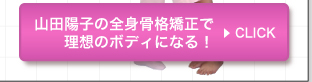 山田陽子の全身骨格矯正で理想のボディになる！>>CLICK