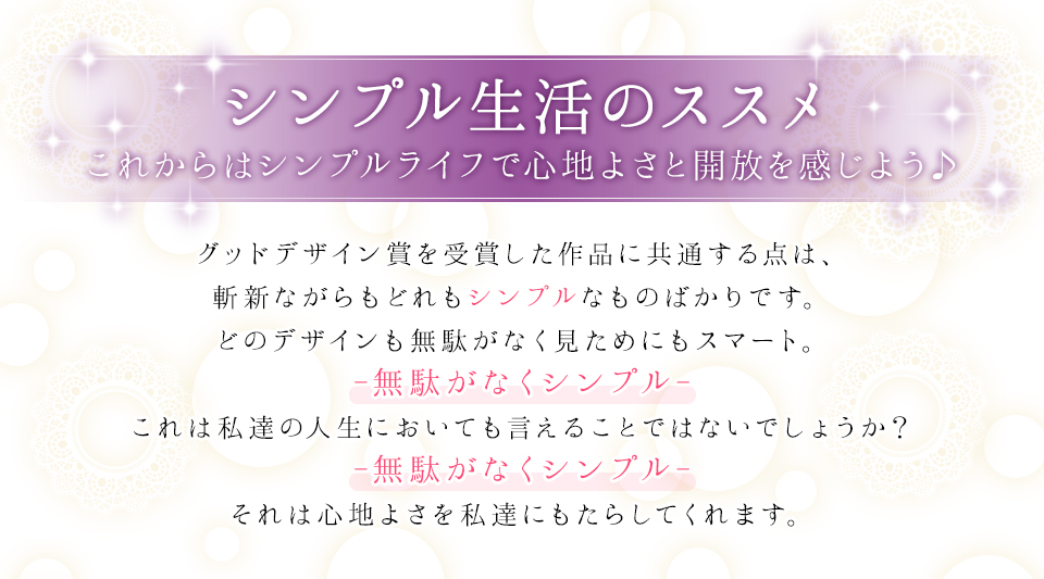 シンプル生活のススメ