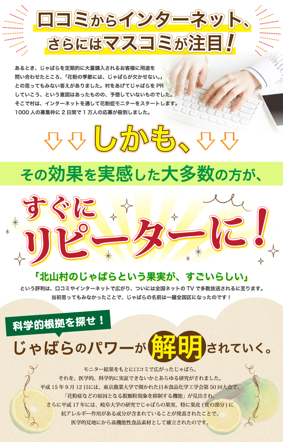 口コミからインターネット、さらにはマスコミが注目！科学的根拠を探せ！じゃばらのパワーが解明されていく。