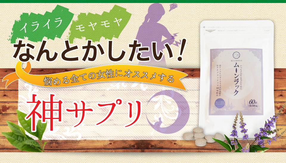 イライラ・モヤモヤなんとかしたい！まさに神サプリ！