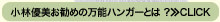 YUMIお勧めの万能ハンガーとは?≫CLICK