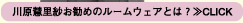 川原慧里紗お勧めのルームウェアとは?≫CLICK
