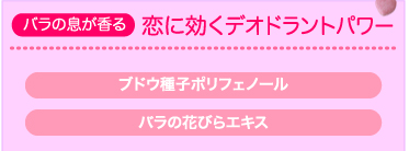 バラの息が香る恋に効くデオドラントパワー