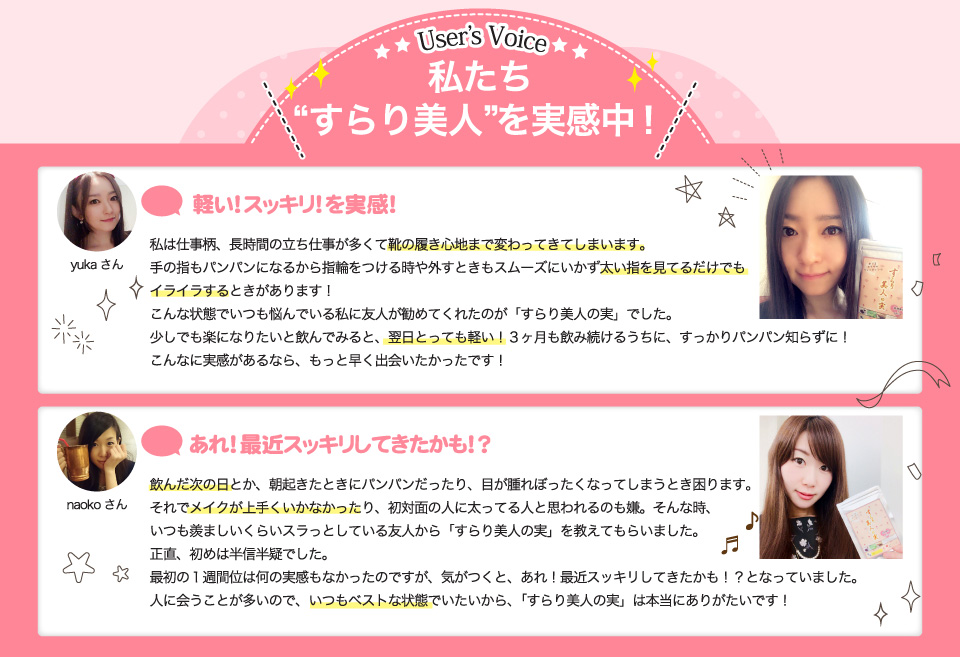 私たちはすらり美人を実感中。「軽い！スッキリを実感！」「あれ！最近スッキリしてきたかも！？」