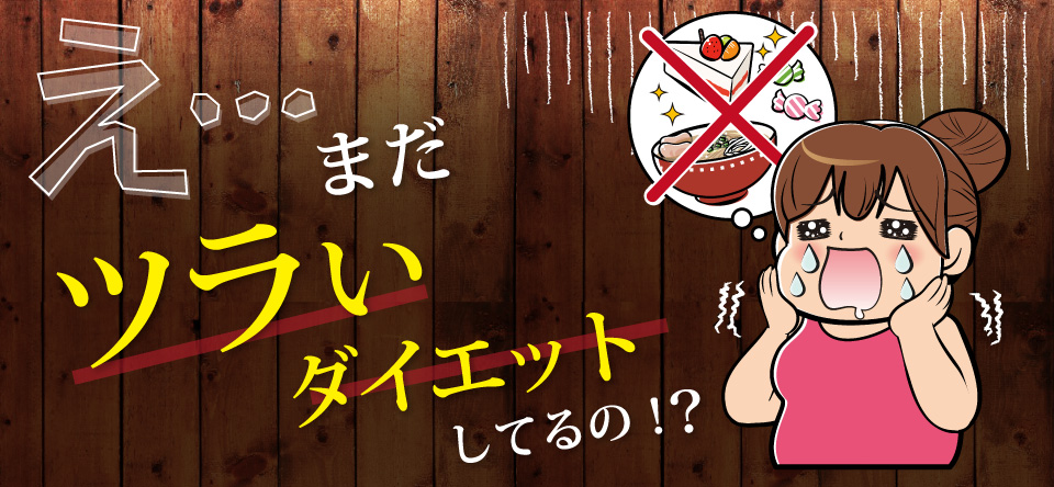 まだツライ、ダイエットしてる？！