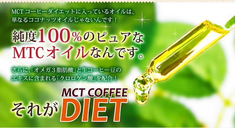 純度100％のピュアなMCTオイルなのです。MCTコーヒーダイエット