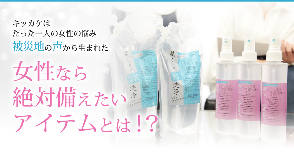 被災地の声から生まれた女性なら絶対備えたいアイテムとは?