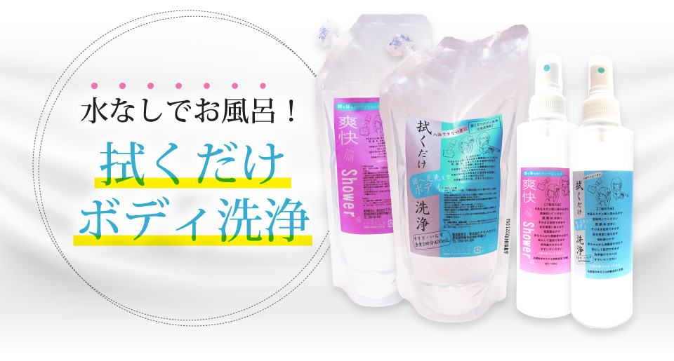 水なしでお風呂!拭くだけボディ洗浄