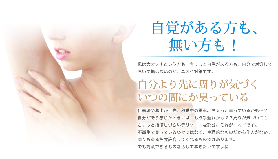 自覚がある方も、無い方も！自分より先に周りが気づく。いつの間にか臭っている