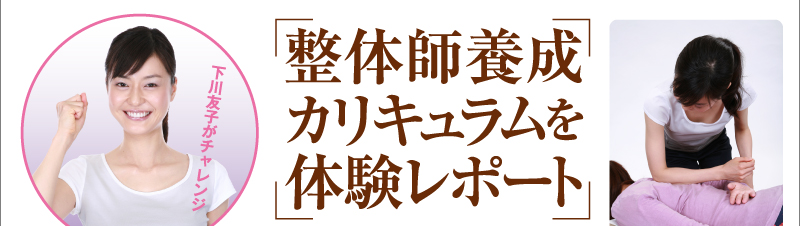 下川友子がチャレンジ　整体師養成カリキュラムを体験レポート