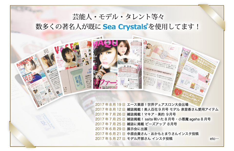 芸能人・モデル・タレント等々数多くの著名人が既にSeaCrystals を使用してます！