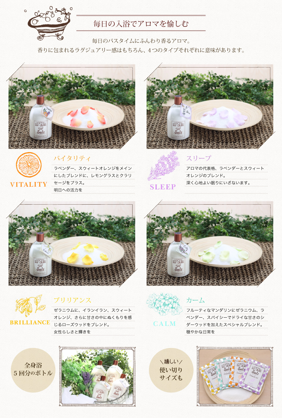 毎日の入浴でアロマを愉しむ。毎日のバスタイムにふんわり香るアロマ。香りに包まれるラグジュアリー感はもちろん、4つのタイプそれぞれに意味があります。