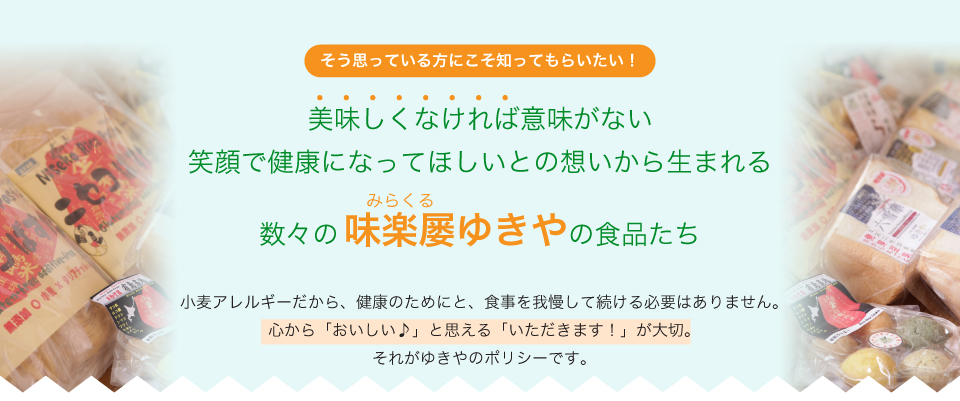美味しくなければ意味がない笑顔で健康になってほしいとの想いから生まれる数々の味楽屡ゆきやの食品たち