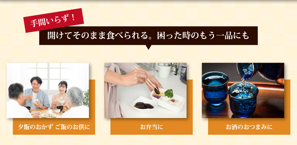 手間いらず!開けてそのまま食べられる。夕飯のおかず。お弁当。酒のつまみ