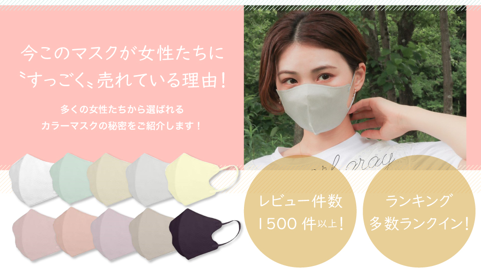 今このマスクが女性たちに〝すっごく〟売れている理由!