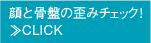 顔と骨盤の歪みチェック！ ≫CLICK