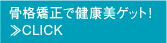 骨盤を矯正で健康美ゲット！ ≫CLICK