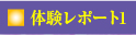 体験レポート１