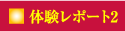 体験レポート2