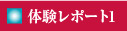 体験レポート1