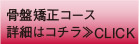 骨盤矯正コース詳細はコチラ≫CLICK