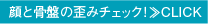 顔と骨盤の歪みチェック！