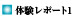 体験レポート1