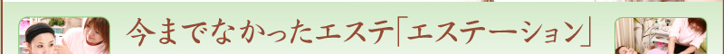 今までなかったエステ　「エステーション」