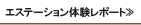 エステーション体験レポート