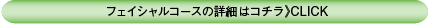 フェイシャルコースの詳細はコチラ》CLICK