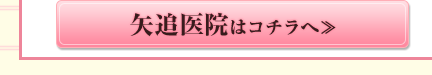 矢追医院はコチラへ≫