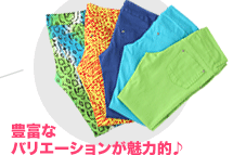 豊富なバリエーションが魅力的♪