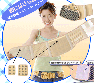 腰にはさらに!磁気腹巻ヘルシーガードプラス