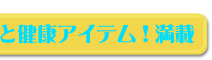 美と健康アイテム!満載