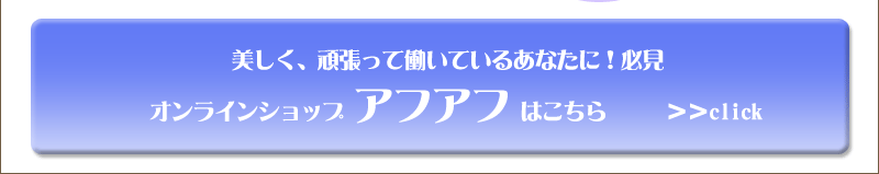 美しく、頑張って働いているあなたに!必見