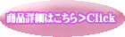 商品詳細はこちら>Click