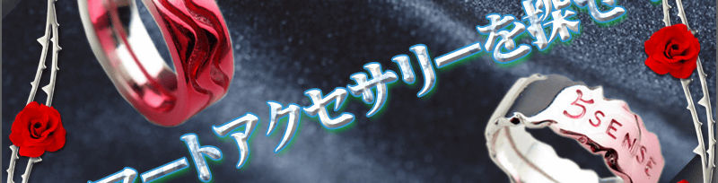 スマートアクセサリーを探せ!