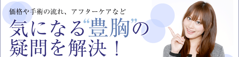 気になる“豊胸”の疑問を解決!