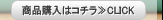商品詳細＆購入　CLICK！≫