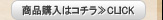 商品詳細＆購入　CLICK！≫
