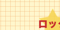ロック