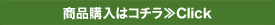 商品購入はコチラ≫Click