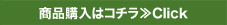 商品購入はコチラ≫Click