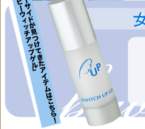 Usideが見つけてきたアイテムはこちら！ 「ビーウィッチアップゲル」