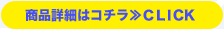 商品詳細はこちら≫CLICK