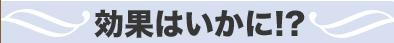 効果はいかに!?