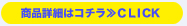 商品詳細はこちら≫CLICK